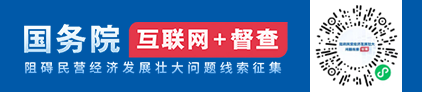 征集阻礙民營經濟發展壯大問題線索